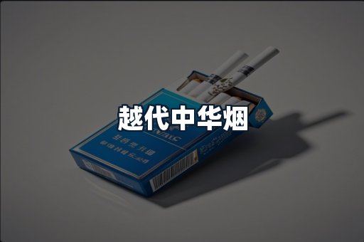 越代中华烟